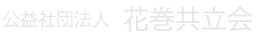 総合花巻病院